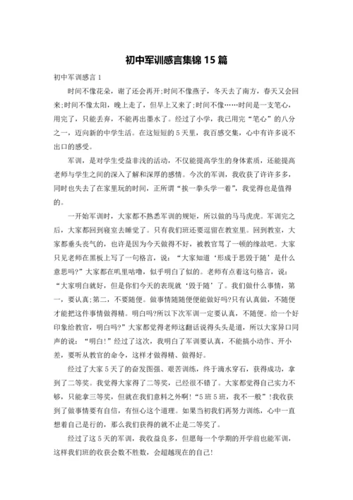 初中军训感言集锦15篇.docx
