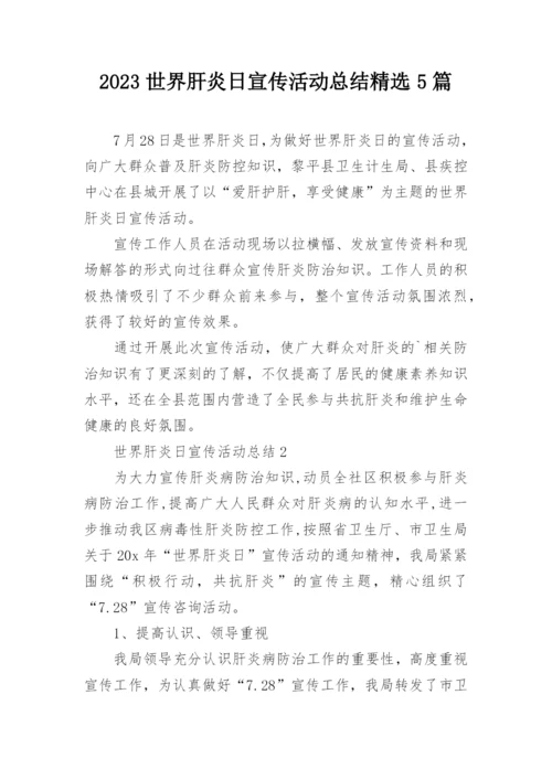 2023世界肝炎日宣传活动总结精选5篇.docx