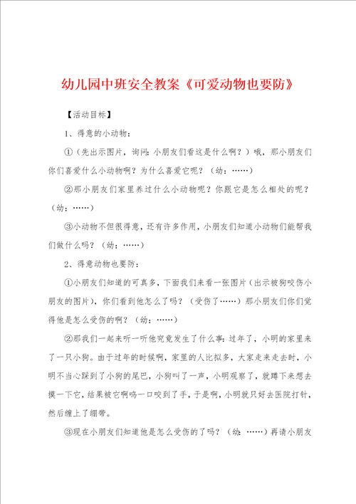 幼儿园中班安全教案可爱动物也要防