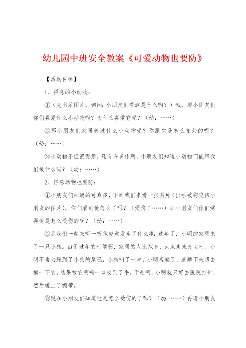 幼儿园中班安全教案可爱动物也要防