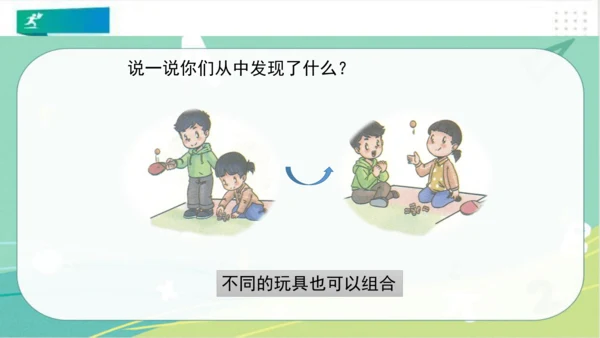 二年级道德与法治下册：第七课 我们有新玩法 课件（共22张PPT）