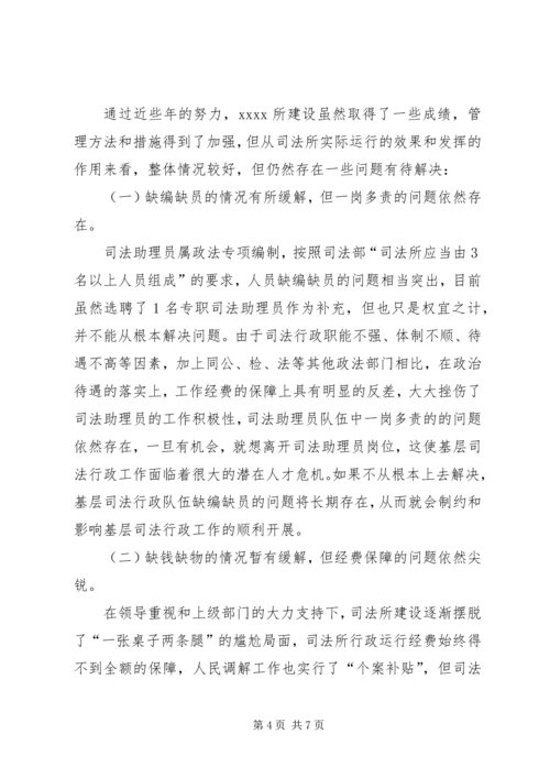 基层司法所建设调研报告.docx