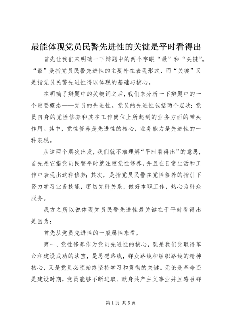最能体现党员民警先进性的关键是平时看得出 (2).docx