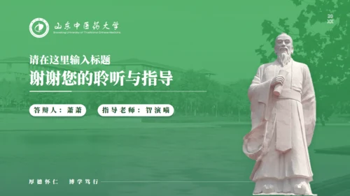 山东中医药大学李时珍雕塑答辩通用PPT模板
