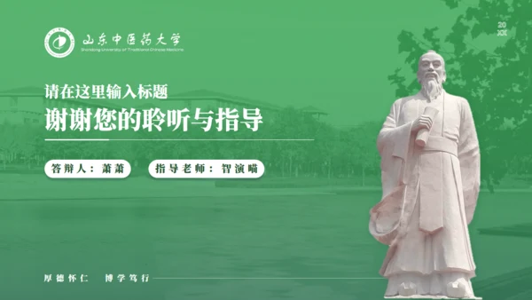 山东中医药大学李时珍雕塑答辩通用PPT模板
