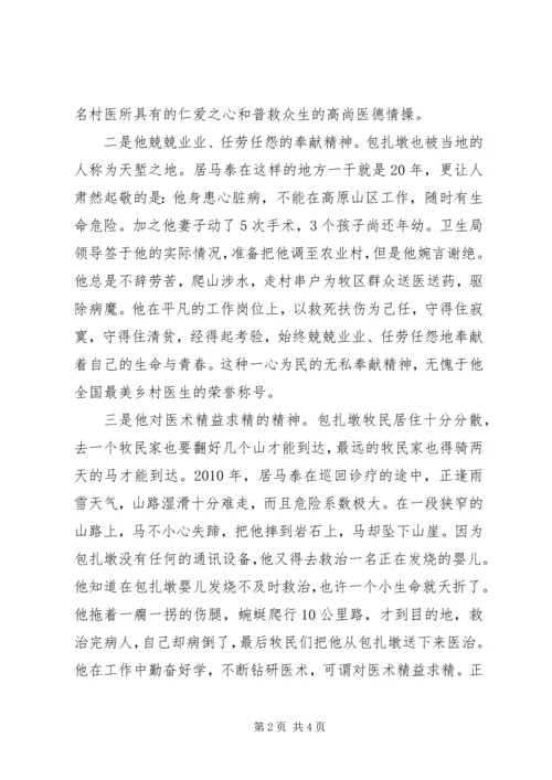 学习全国最美乡村医生居马泰先进事迹心得体会.docx