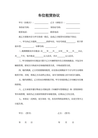 车位租赁协议