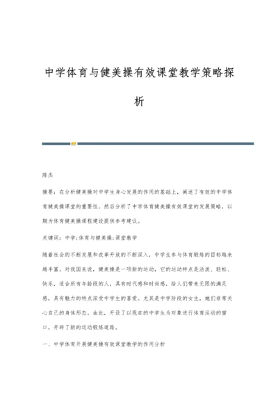 中学体育与健美操有效课堂教学策略探析.docx