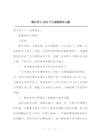 银行员工2022个人述职报告七篇.docx