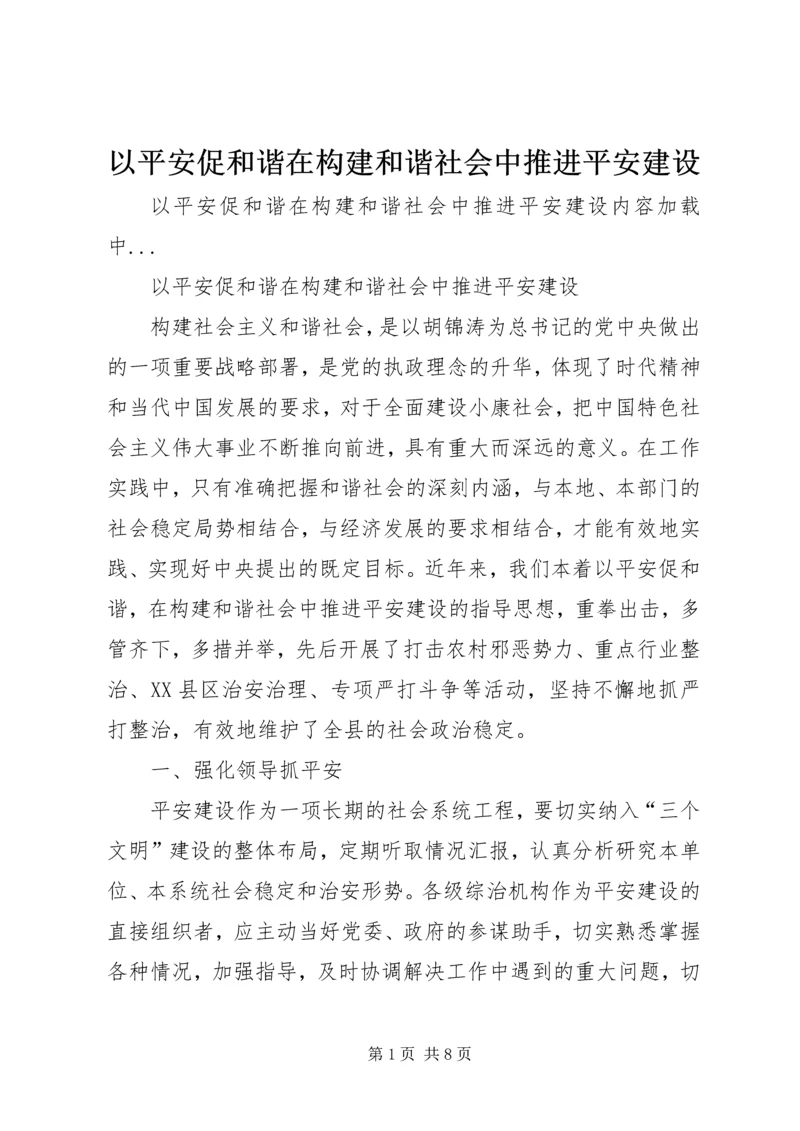 以平安促和谐在构建和谐社会中推进平安建设.docx