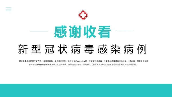 新型冠状病毒感染病例诊疗方案PPT模板