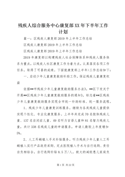 残疾人综合服务中心康复部XX年下半年工作计划 (4).docx