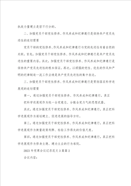 2023年党课会议记录范文3篇