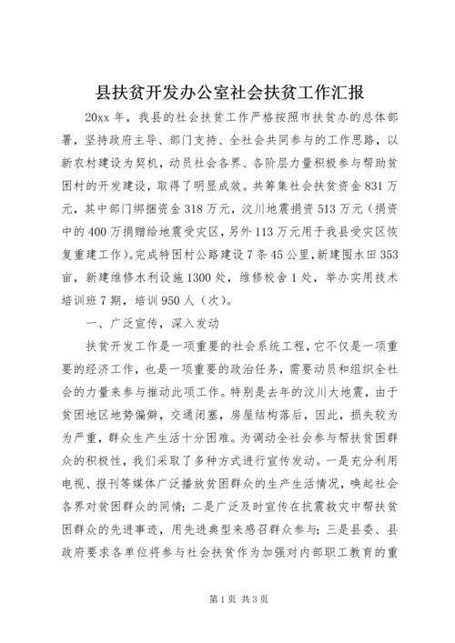 县扶贫开发办公室社会扶贫工作汇报.docx