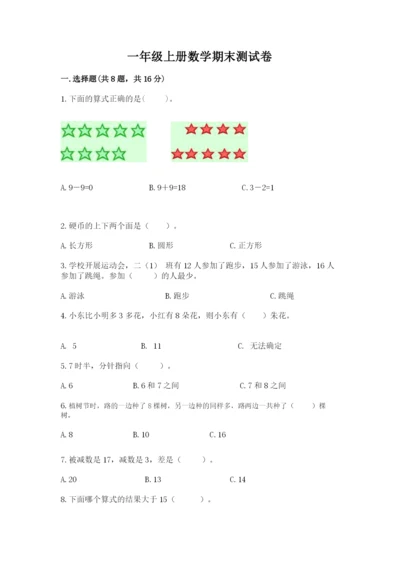 一年级上册数学期末测试卷附完整答案【网校专用】.docx