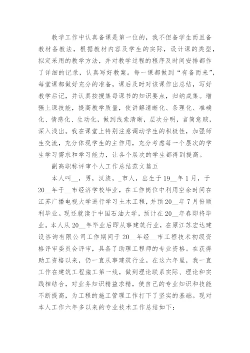 2021副高职称评审个人工作总结范文(2).docx