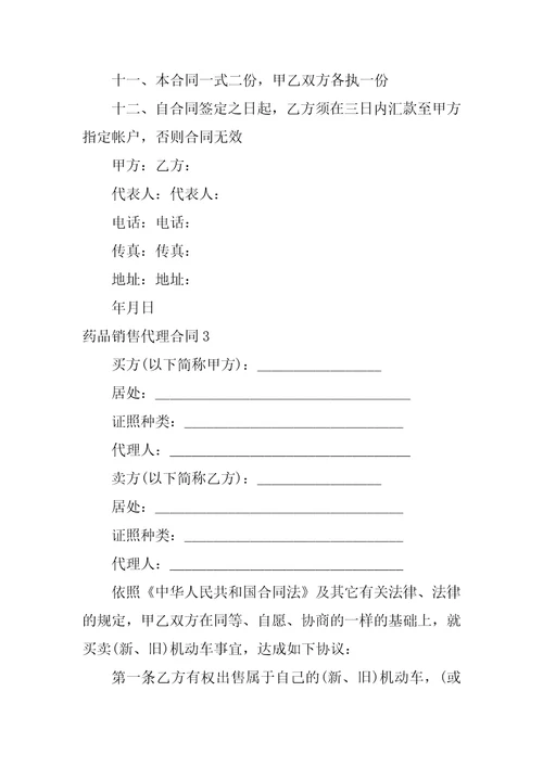 药品销售代理合同