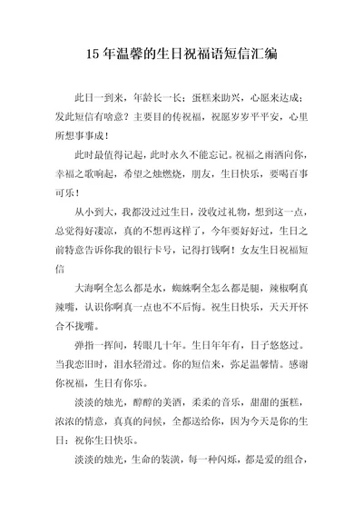 15年温馨的生日祝福语短信汇编