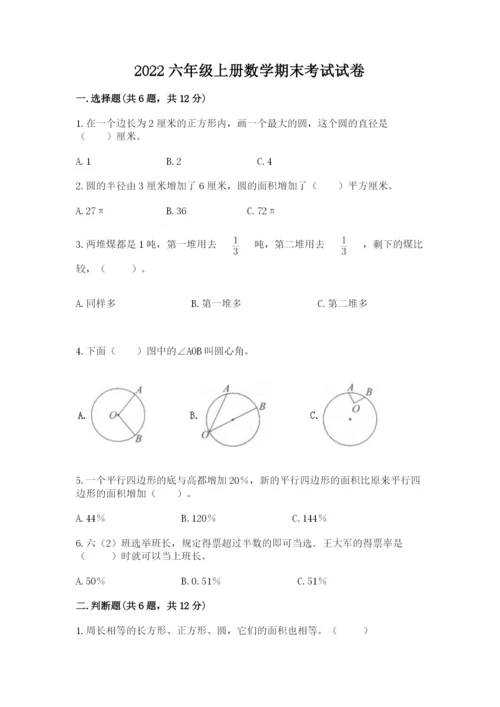 2022六年级上册数学期末考试试卷精品【历年真题】.docx