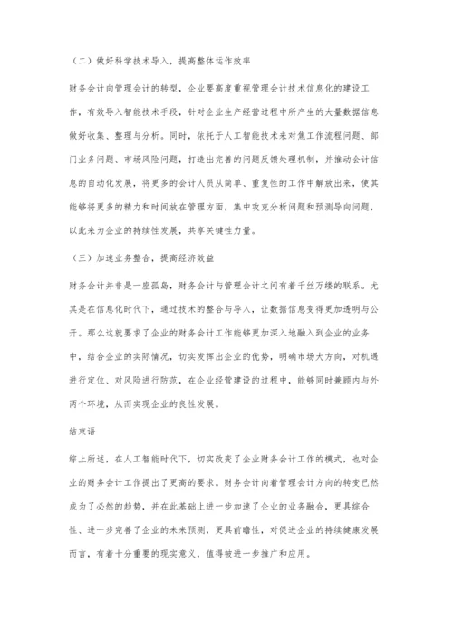 人工智能时代财务会计向管理会计转型分析.docx