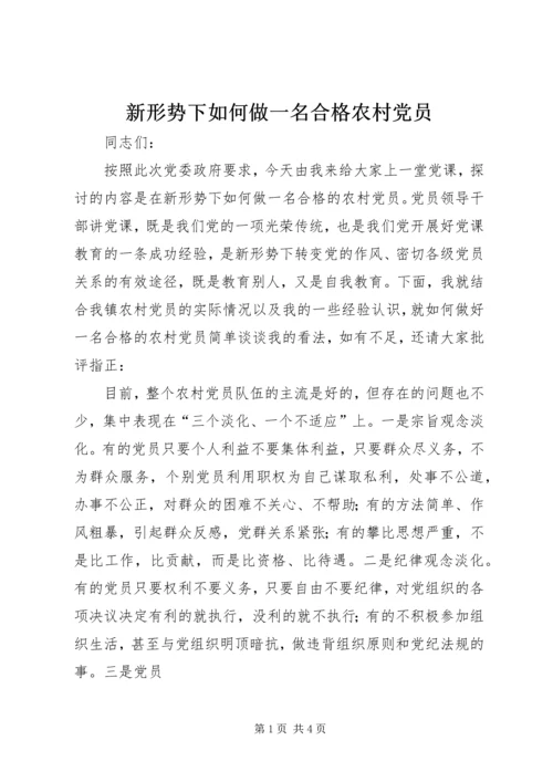 新形势下如何做一名合格农村党员.docx