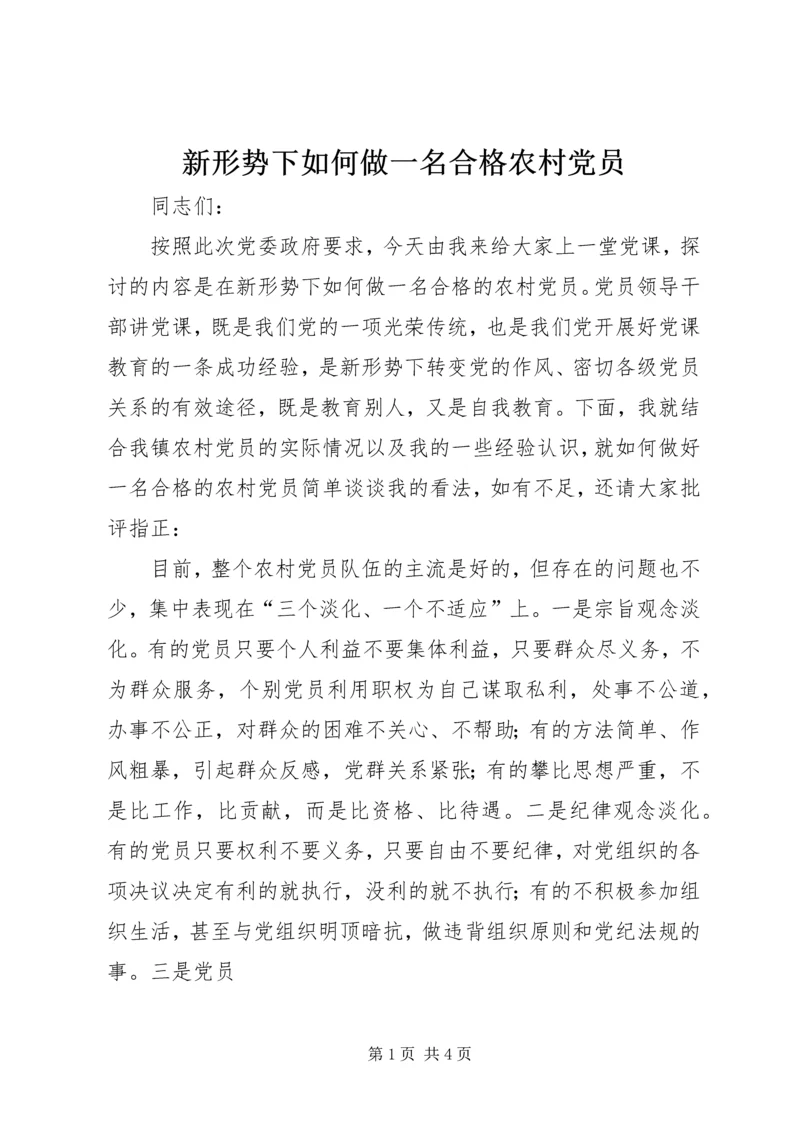 新形势下如何做一名合格农村党员.docx