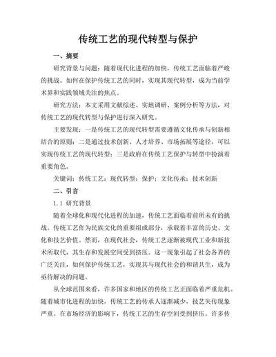 传统工艺的现代转型与保护