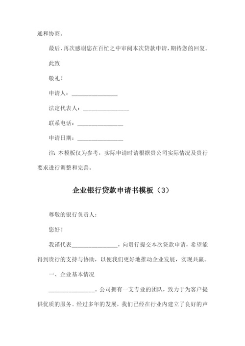 企业银行贷款申请书模板.docx