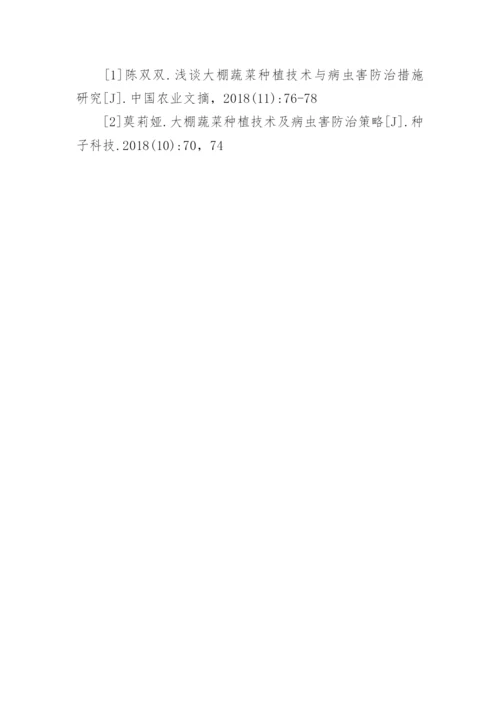 种植大棚蔬菜的技术与病虫害治理论文.docx
