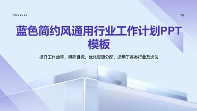 蓝色简约风通用行业工作计划PPT模板