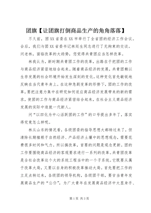 团旗【让团旗打倒商品生产的角角落落】.docx