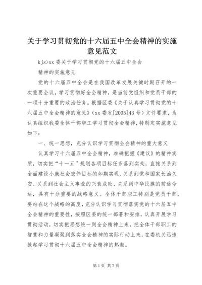 关于学习贯彻党的十六届五中全会精神的实施意见范文.docx