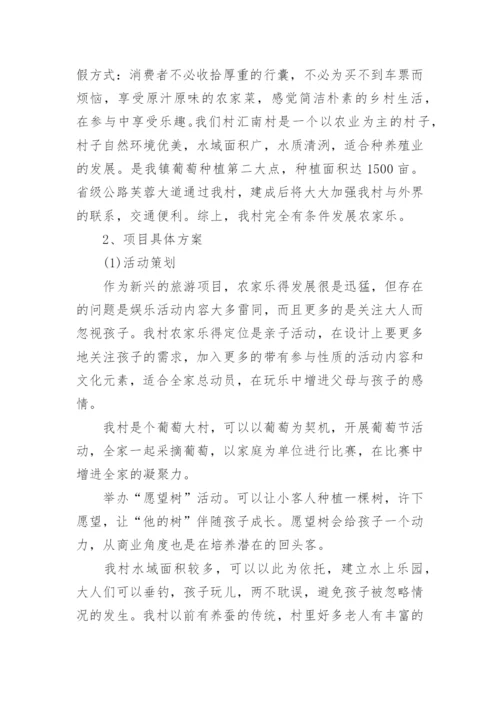 农村创业项目计划书.docx