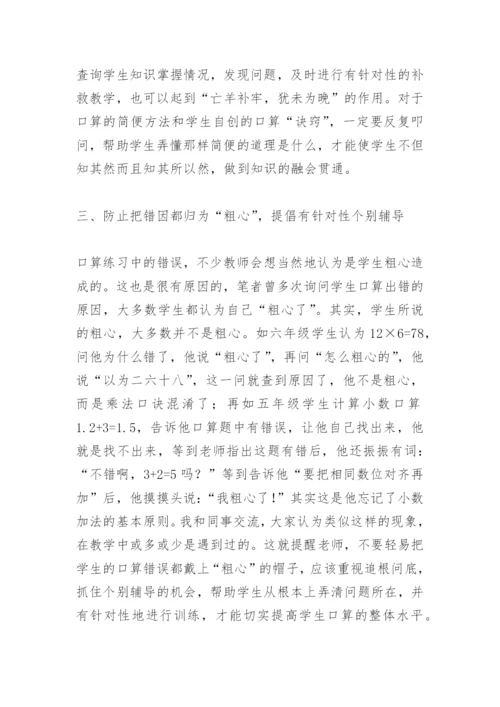口算教学论文　口算教学常见问题及对策.docx