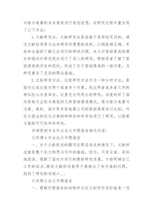市场营销毕业论文的开题报告.docx