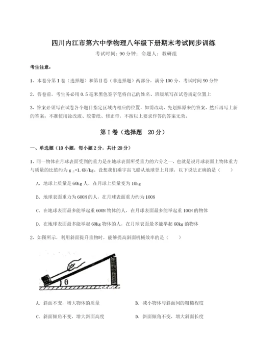 四川内江市第六中学物理八年级下册期末考试同步训练试题（含详解）.docx