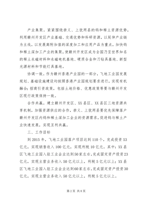 赣州开发区飞地工业园开发建设工作方案.docx