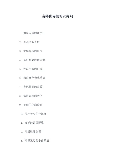 奇妙世界的好词好句
