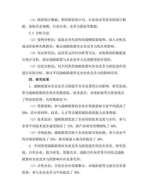 战略联盟对企业竞争力的促进作用