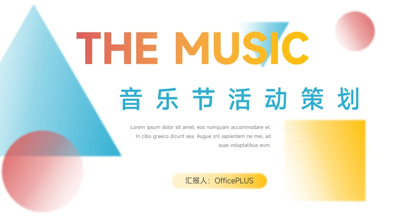 彩色大气音乐节活动策划PPT模板