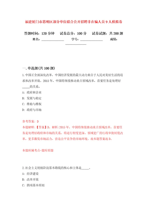 福建厦门市思明区部分单位联合公开招聘非在编人员9人模拟训练卷第1卷