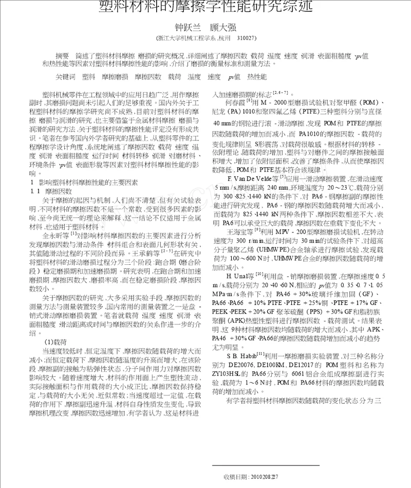 塑料材料的摩擦学性能研究综述