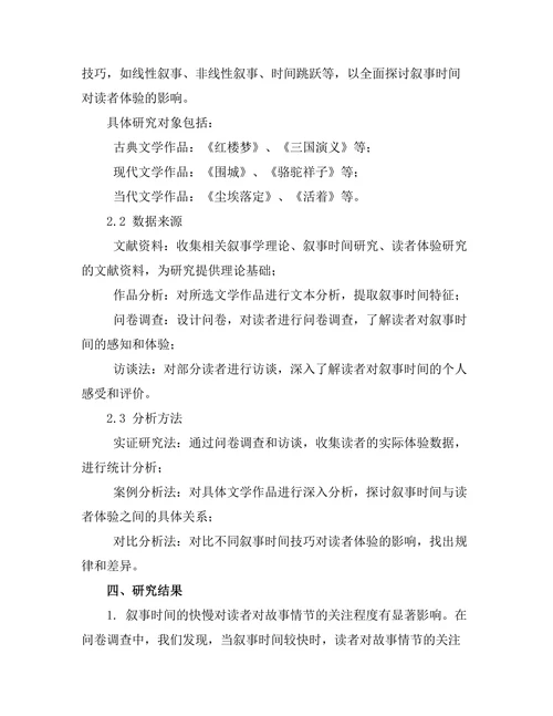 叙事时间对读者体验的影响