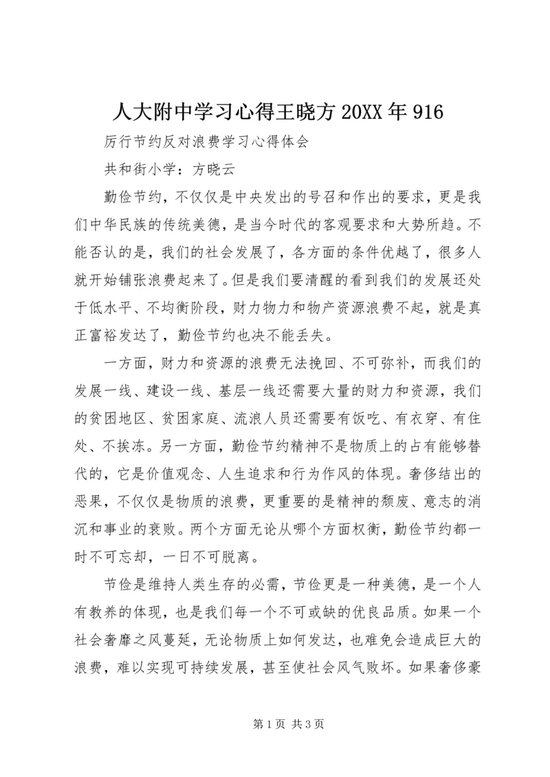 人大附中学习心得王晓方某年916.docx