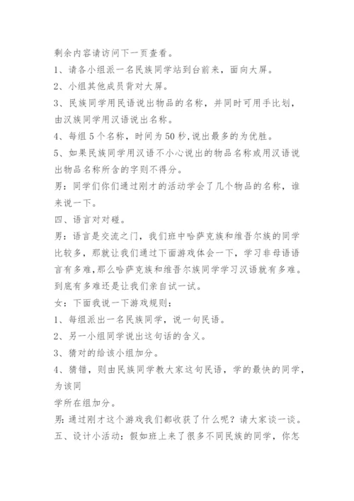 民族团结主题班会方案.docx