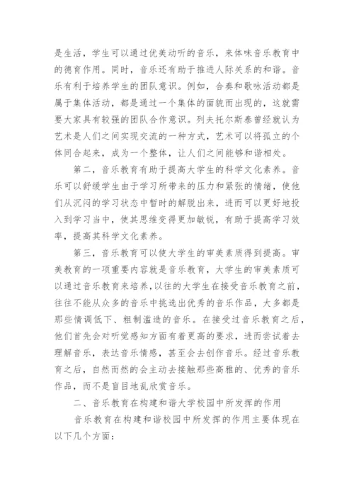 音乐教育在构建和谐大学校园中的作用论文精编.docx