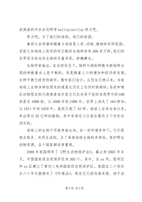 善待大自然演讲稿3篇.docx