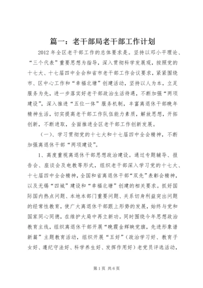 篇一：老干部局老干部工作计划.docx