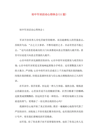 初中军训活动心得体会(11篇).docx