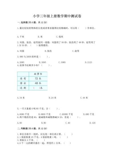 小学三年级上册数学期中测试卷【考试直接用】.docx